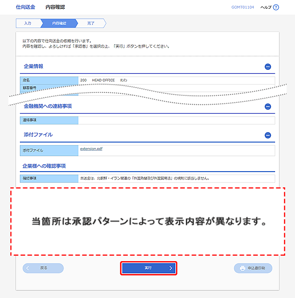 [GOMT01104]仕向送金 内容確認画面