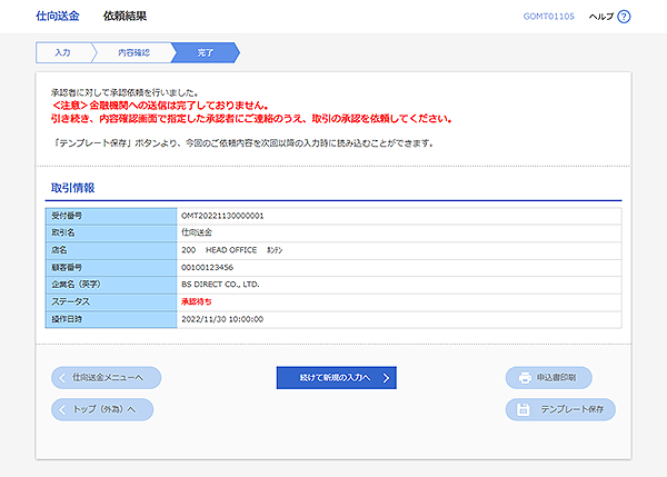 [GOMT01105]仕向送金 依頼結果画面