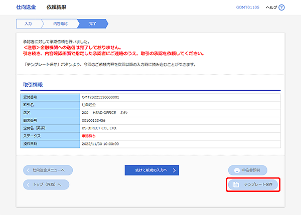 [GOMT01105]仕向送金 依頼結果画面