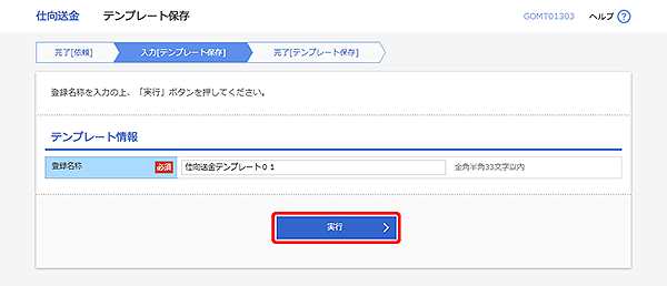 [GOMT01303]仕向送金 テンプレート保存画面