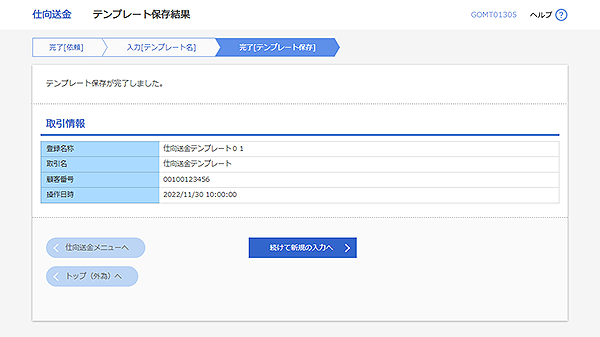 [GOMT01305]仕向送金 テンプレート保存結果画面