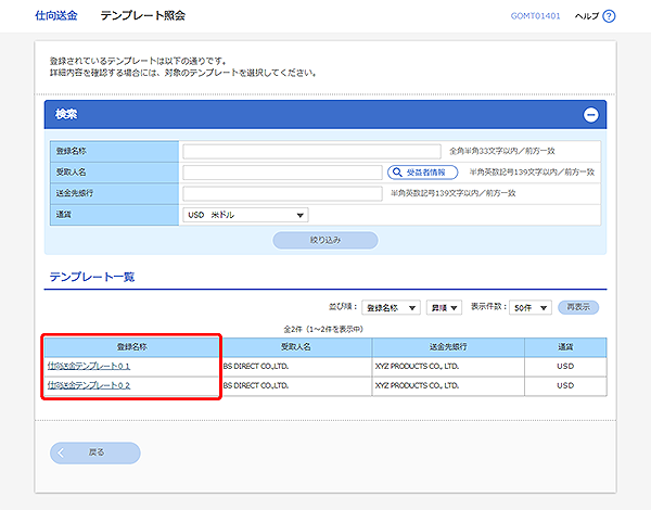 [GOMT01401]仕向送金 テンプレート照会画面