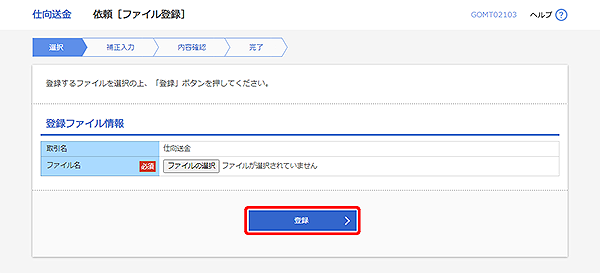 [GOMT02103]仕向送金 依頼［ファイル登録］画面