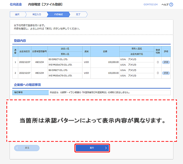 [GOMT02104]仕向送金 内容確認［ファイル登録］画面