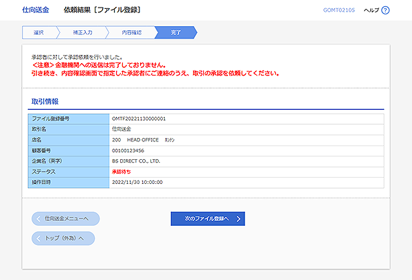 [GOMT02105]仕向送金 依頼結果［ファイル登録］画面