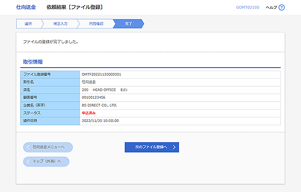 [GOMT02105]仕向送金 依頼結果［ファイル登録］画面