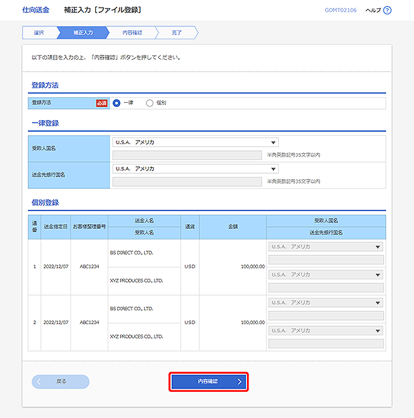 [GOMT02106]仕向送金 補正入力［ファイル登録］画面