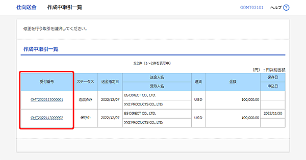 [GOMT03101]仕向送金 作成中取引一覧画面