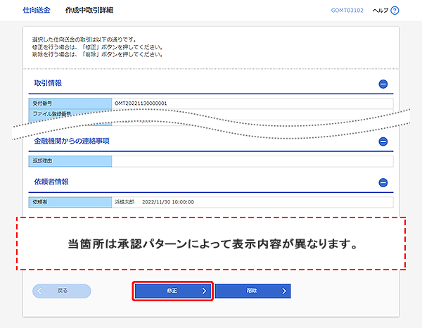 [GOMT03102]仕向送金 作成中取引詳細画面