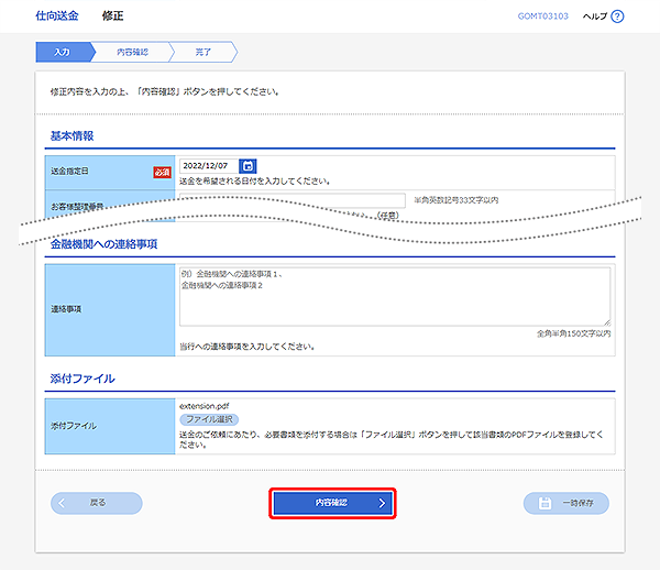 [GOMT03103]仕向送金 修正画面