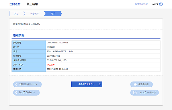 [GOMT03105]仕向送金 修正結果画面