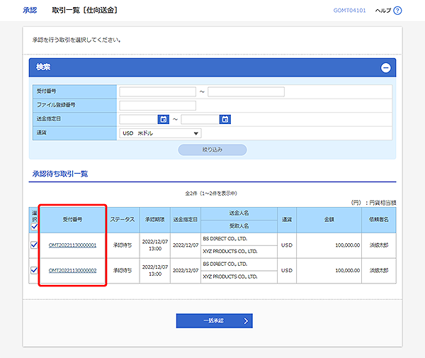 [GOMT04101]承認 取引一覧（仕向送金）画面