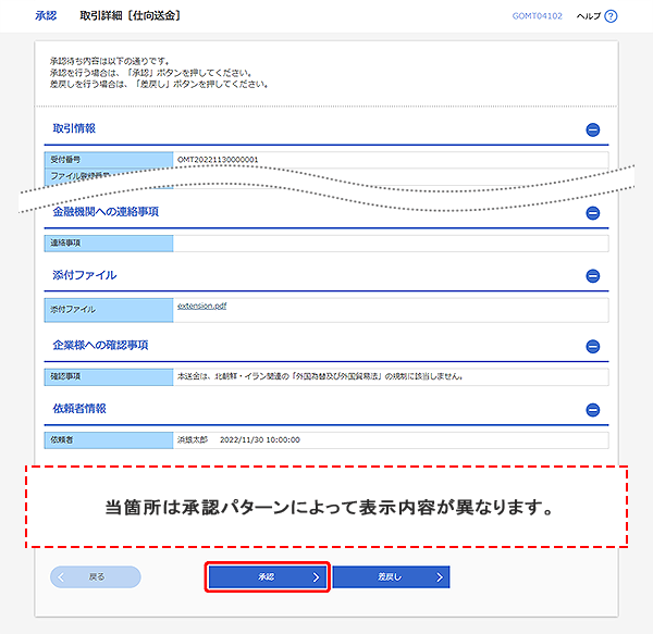 [GOMT04102]承認 取引詳細（仕向送金）画面