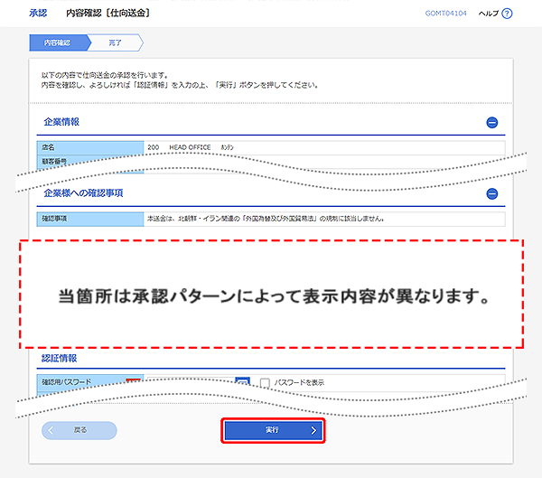 [GOMT04104]承認 内容確認（仕向送金）画面