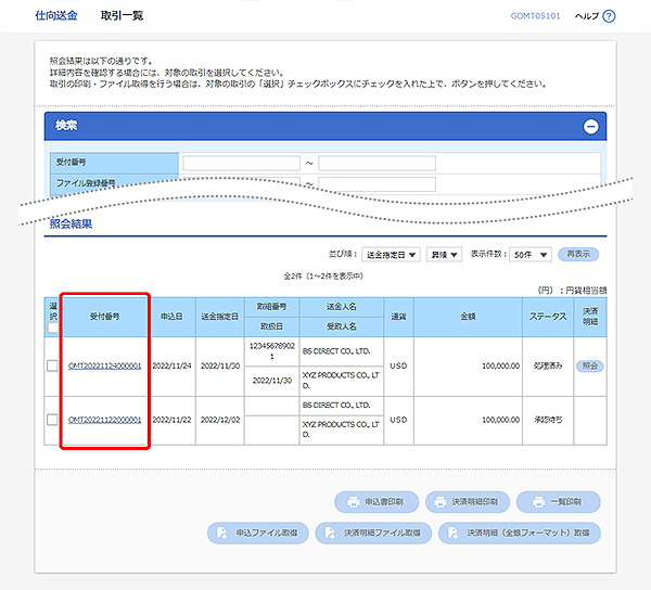 [GOMT05101]仕向送金 取引一覧画面