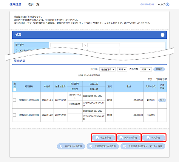 [GOMT05101]仕向送金 取引一覧画面