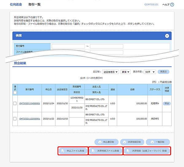 [GOMT05101]仕向送金 取引一覧画面