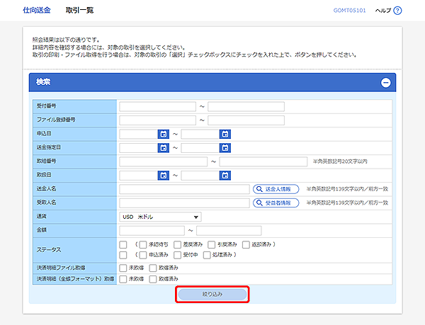 [GOMT05101]仕向送金 取引一覧画面