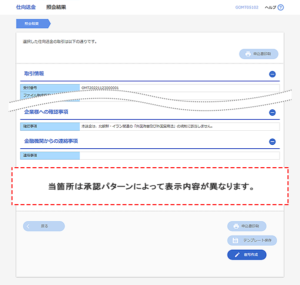 [GOMT05102]仕向送金 照会結果画面