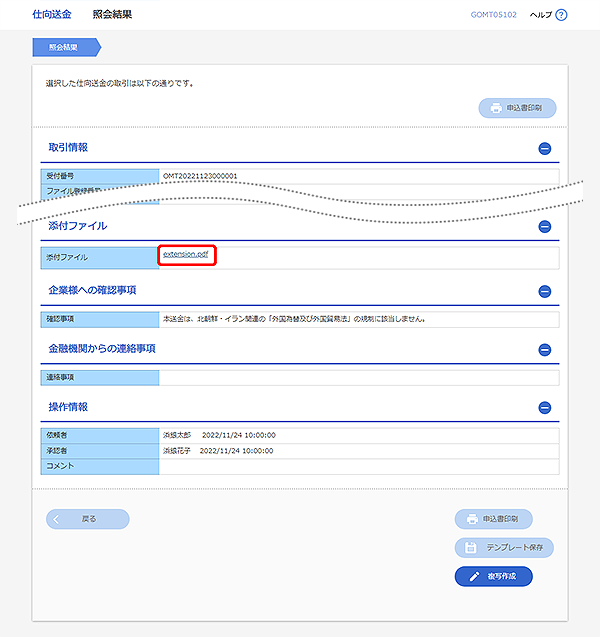 [GOMT05102]仕向送金 照会結果画面