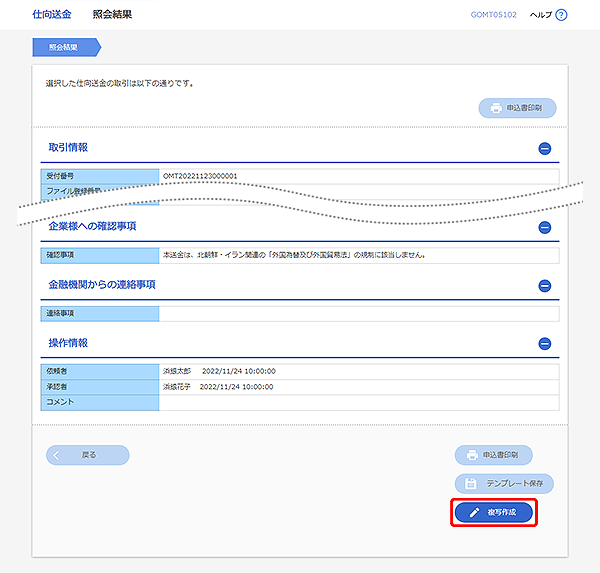 [GOMT05102]仕向送金 照会結果画面