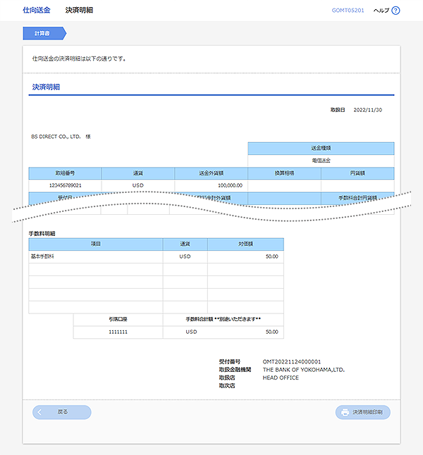 [GOMT05201]仕向送金 決済明細画面