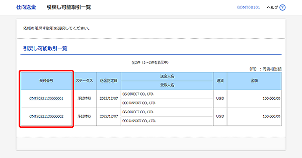 [GOMT08101]仕向送金 引戻し可能取引一覧画面