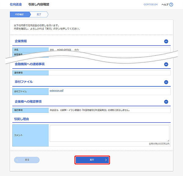 [GOMT08104]仕向送金 引戻し内容確認画面