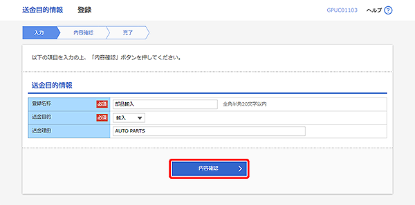 [GPUC01103]送金目的 登録画面