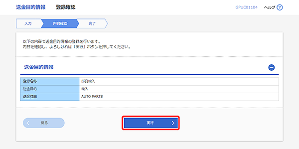 [GPUC01104]送金目的 登録確認画面