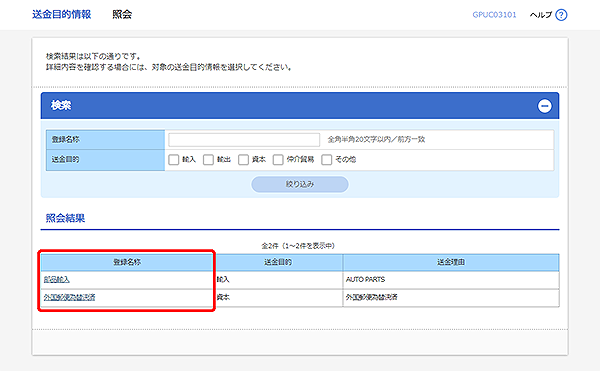 [GPUC03101]送金目的 照会画面