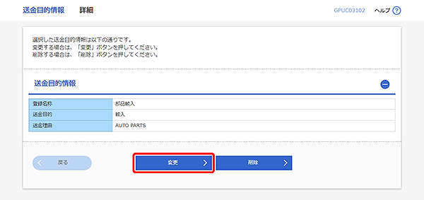 [GPUC03102]送金目的 詳細画面