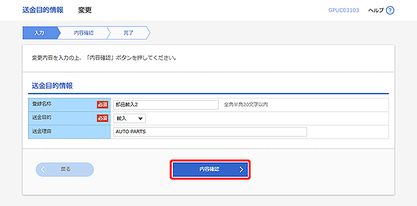 [GPUC03103]送金目的 変更画面