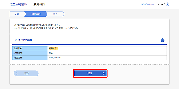 [GPUC03104]送金目的 変更確認画面