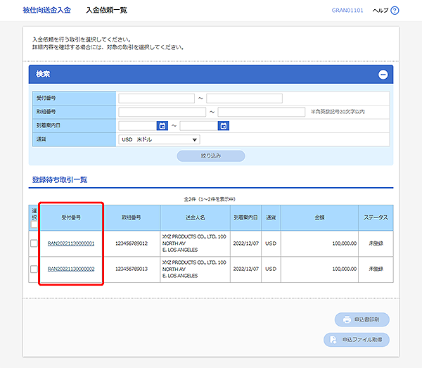 [GRAN01101]被仕向送金入金 入金依頼一覧画面