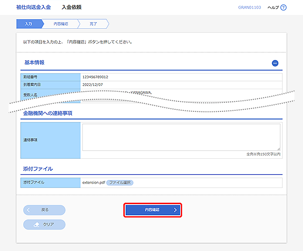 [GRAN01103]被仕向送金入金 入金依頼画面