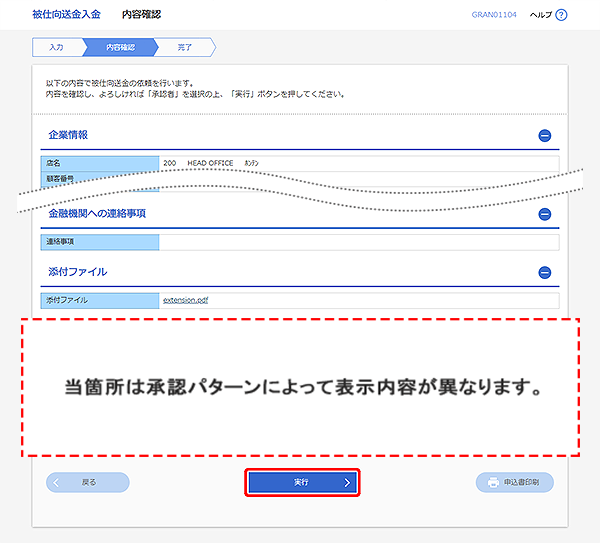 [GRAN01104]被仕向送金入金 内容確認画面