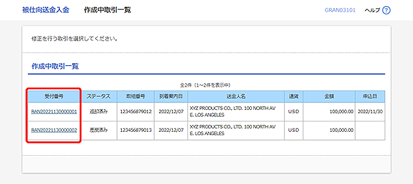 [GRAN03101]被仕向送金入金 作成中取引一覧画面