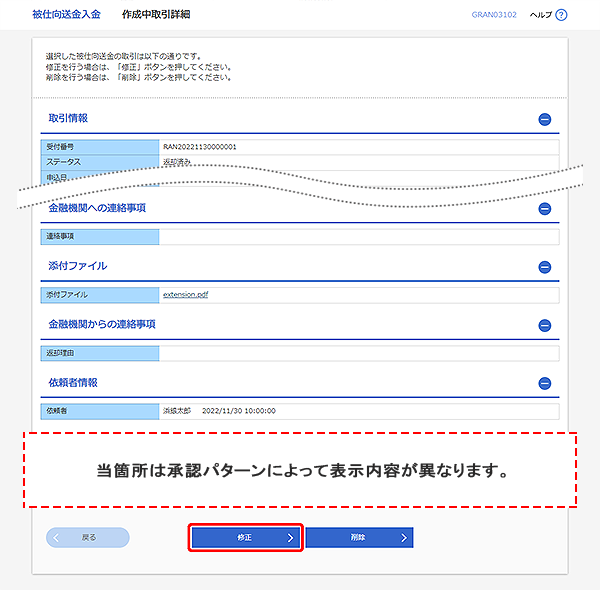 [GRAN03102]被仕向送金入金 作成中取引詳細画面