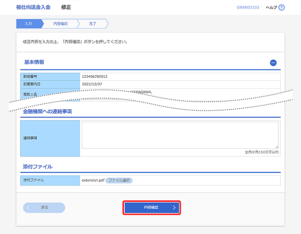 [GRAN03103]被仕向送金入金 修正画面