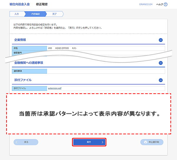 [GRAN03104]被仕向送金入金 修正確認画面