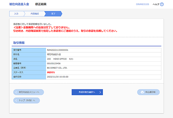 [GRAN03105]被仕向送金 修正結果画面