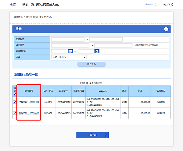 [GRAN04101]承認 取引一覧（被仕向送金入金）画面