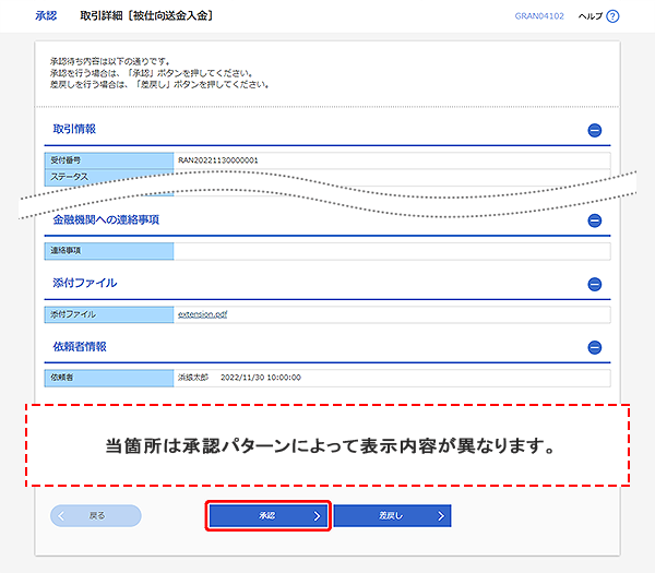 [GRAN04102]承認 取引詳細（被仕向送金入金）画面
