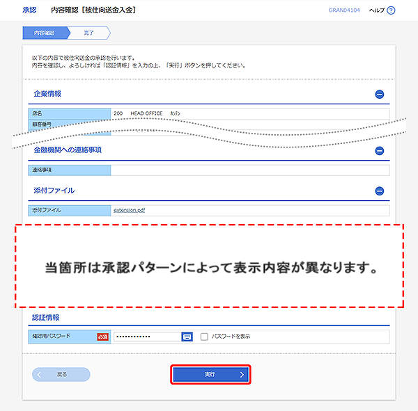 [GRAN04104]承認 内容確認（被仕向送金入金）画面