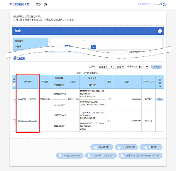 [GRAN05101]被仕向送金入金 取引一覧画面