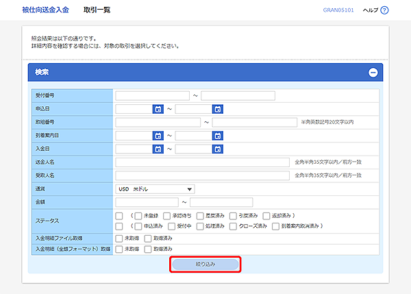 [GRAN05101]被仕向送金入金 取引一覧画面