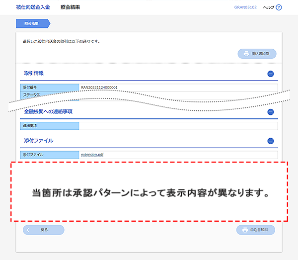 [GRAN05102]被仕向送金入金 照会結果画面