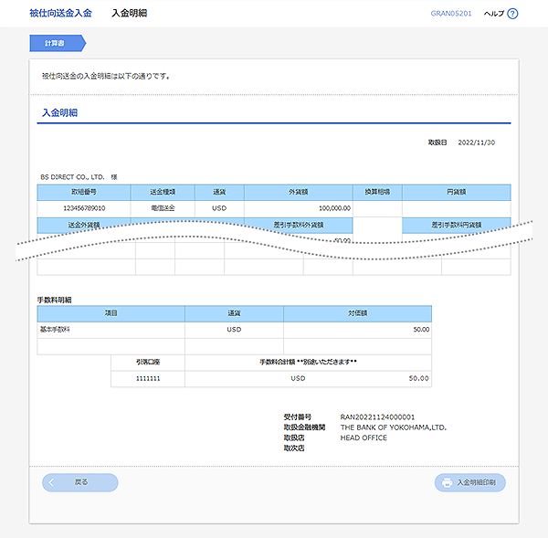 [GRAN05201]被仕向送金 入金明細画面