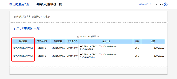 [GRAN08101]被仕向送金入金 引戻し可能取引一覧画面